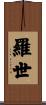 羅世 Scroll
