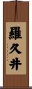 羅久井 Scroll