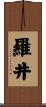 羅井 Scroll