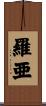 羅亜 Scroll
