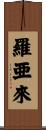 羅亜來 Scroll