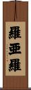 羅亜羅 Scroll