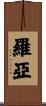 Roeya Scroll