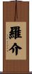 羅介 Scroll