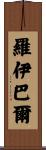 Roybal Scroll