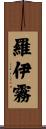 羅伊霧 Scroll