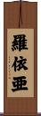 羅依亜 Scroll