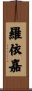 羅依嘉 Scroll