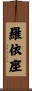 羅依座 Scroll