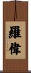 羅偉 Scroll