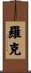 Roque Scroll