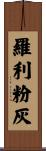 羅利粉灰 Scroll