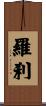 羅刹 Scroll