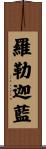 羅勒迦藍 Scroll
