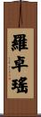 羅卓瑤 Scroll
