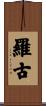 羅古 Scroll
