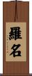 羅名 Scroll