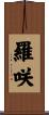 羅咲 Scroll