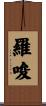 羅唆 Scroll