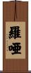 羅唖 Scroll