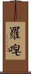 羅唣 Scroll