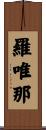 羅唯那 Scroll
