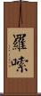 羅嗦 Scroll