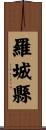 羅城縣 Scroll