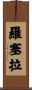 Rosella Scroll