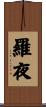 羅夜 Scroll