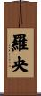 羅央 Scroll
