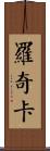 Roqica Scroll