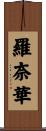 羅奈華 Scroll