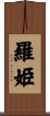 羅姫 Scroll