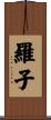 羅子 Scroll
