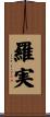 羅実 Scroll