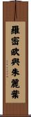 羅密歐與朱麗葉 Scroll
