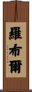 Roble Scroll