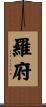 羅府 Scroll