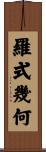 羅式幾何 Scroll