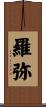 羅弥 Scroll