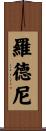 Rodney Scroll