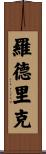 Rodrick Scroll