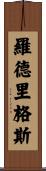 Rodriguez Scroll
