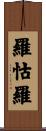羅怙羅 Scroll