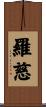 羅慈 Scroll