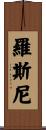 Rosny Scroll