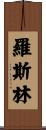 Roslyn Scroll