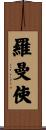 羅曼使 Scroll