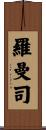 羅曼司 Scroll